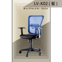 【辦公椅系列】LV-K02 藍色 PU成型泡棉座墊 氣壓型 職員椅 電腦椅系列