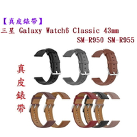 【真皮錶帶】三星 Watch 6 Classic 43mm SM-R950 SM-R955 錶帶寬度20mm腕帶