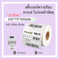 (10 ม้วน ) 100x75x500 ราคาสุดคุ้ม สติ๊กเกอร์ความร้อน บาร์โค้ด ลาเบล ใบปะหน้า Thermal paper Label Sti