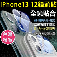 【樂福數位】現貨 iPhone 13  12 鏡頭貼 一體全包 9H鏡頭貼 玻璃膜 蘋果12 MINI Pro max 防刮耐磨