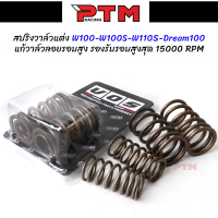 [จัดส่งทันที] สปริงวาล์ว VOS สปริงวาล์วแต่งแก้วาวรอยรอบสูง สปริงวาล์วแต่ง Wave100S / Wave100R / Wave