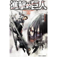 【momoBOOK】進擊的巨人 33(電子漫畫)