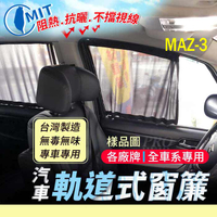 MX6 MX-6 CX3 CX-3 馬自達 汽車專用窗簾 遮陽簾 隔熱簾 遮物廉 隔熱 遮陽
