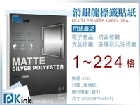 PKink-消銀龍標籤貼紙 A4 / 有切格 2~224格 / 1,000張入(一箱)