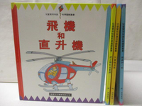 【書寶二手書T8／少年童書_OWC】飛機和直升機_汽車和卡車_船艦和小艇等_4本合售