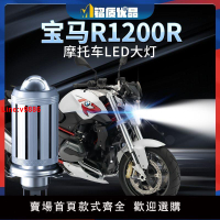 【台灣公司 超低價】寶馬R1200R摩托車LED大燈改裝配件遠光近光燈泡強光超亮車燈聚光