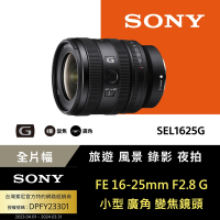 【Sony索尼】FE 16-25mm F2.8 G 大光圈廣角變焦鏡 SEL1625G (公司貨 保固24個月)
