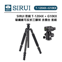 EC數位 SIRUI 思銳 T-1204X + G-10KX 碳纖維可反折三腳架套組 含球型雲台 碳纖維腳管 可中軸倒置