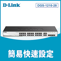 D-Link友訊 DGS-1210-28 24埠Gigabit Smart 智慧型網管交換器 / 4埠 Gigabit SFP