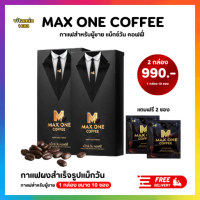 ฺ2กล่อง แถม2ซอง กาแฟแม็กซ์วัน MAX ONE กาแฟสำหรับผู้ชาย