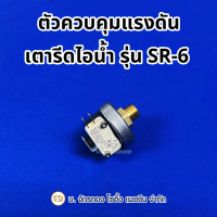 ตัวควบคุมแรงดันเตารีดไอน้ำหม้อต้ม SURE รุ่น SR-6 คําแนะนําการขายที่ร้อนแรงในเดือนนี้