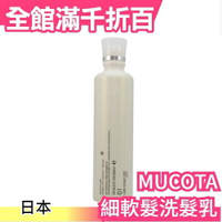 【MUCOTA 01 CMC 柔嫩保濕洗髮精】日本 沙龍 細軟髮專用洗髮乳 250ML 【小福部屋】