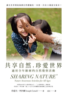 【電子書】共享自然，珍愛世界：適用全年齡層的自然覺察活動
