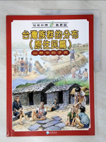 【書寶二手書T6／少年童書_DKR】台灣族群的分布 : 山林中的子民. 原住民篇