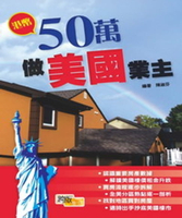 【電子書】港幣50萬做美國業主