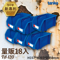 【量販18】天鋼 TA-120 組立零件盒 耐衝擊 工廠 維修廠 保養廠 收納盒 分類盒  零件櫃 零件箱