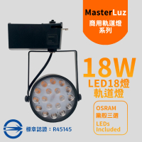 MasterLuz 18W LED商用18燈軌道燈(黑殼三色選擇)