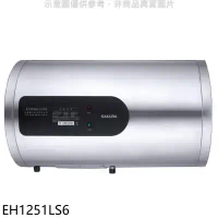櫻花【EH1251LS6】12加侖倍容定溫橫掛式儲熱式電熱水器(全省安裝)(送5%購物金)