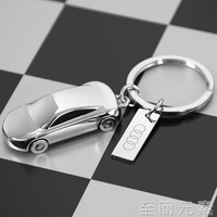 鑰匙扣小汽車鑰匙扣掛飾新款專用奧迪a4la6l高檔金屬車載模型鑰匙錬件 全館免運