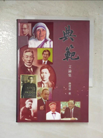 【書寶二手書T7／文學_LL7】典範: 文論集_蔣理容