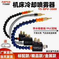 {臺灣公司貨 可打統編}機床噴霧器YS-BPV-3000切削冷卻噴霧雕刻機床加工噴嘴CHONSHY噴頭