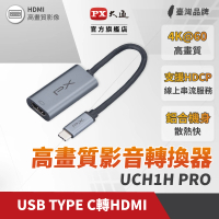 【PX 大通】★UCH1H PRO 一對一 接口USB-C 3.1 Type-C公-輸入/HDMI 母-輸出 高畫質影音轉換器