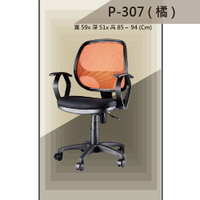 【辦公椅系列】P-307 橘色 舒適辦公椅 氣壓型 職員椅 電腦椅系列
