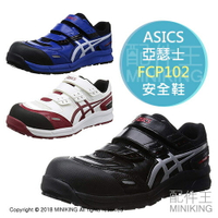 日本代購 ASICS 亞瑟士 FCP102 CP102 安全鞋 工作鞋 作業鞋 塑鋼鞋 鋼頭鞋 男鞋 女鞋
