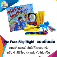 เกมส์ฟายเฟส Pie Face Sky High เกมส์วิปครีมโปะหน้า เกมส์ครอบครัว เกมส์งานปาร์ตี้ [1111-16] ตัว  ต่อ  