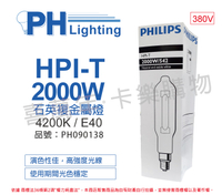PHILIPS飛利浦 HPI-T 2000W/542 380V E40 石英複金屬燈 陸製(管狀)_PH090138