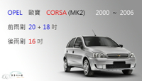 【車車共和國】OPEL 歐寶 CORSA (MK2) 2000~2006 軟骨雨刷 前雨刷 後雨刷 雨刷錠