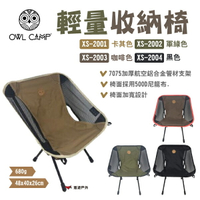 【OWL CAMP】輕量收納椅 標準椅 戰術椅 月亮椅 四色 XS-2001.01.02.03 折疊椅 露營 悠遊戶外