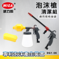 WIGA 威力鋼 DG1-EK 泡沫槍清潔組