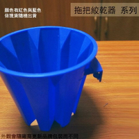 台灣製造 GW23 塑膠 擰乾器 拖把 擦地樂 擦地落 絞乾器 脫水器