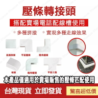 🚗台灣現貨🚗裝潢配線槽 L型接頭 轉彎接頭 配線槽 壓條L型接頭 壓條配件 壓條 彎頭 線槽接頭 線槽轉彎 槽接頭