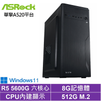 華擎A520平台[神盾劍士W]R5-5600G/8G/512G_SSD/Win11