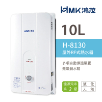 HMK 鴻茂 10L 屋外型自然排氣瓦斯熱水器 2級能效 H-8130(NG1/RF式 不含安裝)