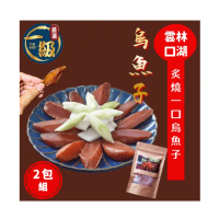 【一級嚴選】雲林口湖野生炙燒一口吃烏魚子x2包組(60g/包;約11〜12片/包)