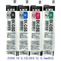 ZEBRA斑馬 EK-0.5 / EK-0.7 Prefill EK 乳化墨水替芯 中油筆芯