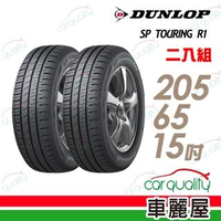 【DUNLOP 登祿普】SP TOURING R1 省油耐磨輪胎_二入組_205/65/15(車麗屋)