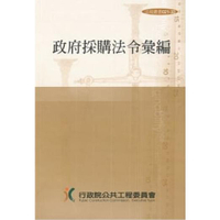 政府採購法令彙編（第34版）