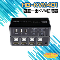 昌運監視器 HD-KVM401 四進一出4K HDMI KVM USB 切換器【APP下單4%點數回饋】