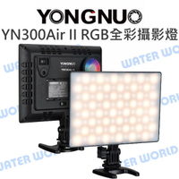 YN300Air II 永諾 RGB 全彩 雙色溫 LED 攝影燈 補光燈 95+高顯色【中壢NOVA-水世界】【APP下單4%點數回饋】