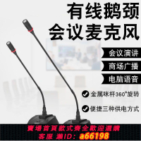 【台灣公司 可開發票】鵝頸會議麥克風有線無線電容話筒臺式電腦筆記本視頻直播錄音連麥