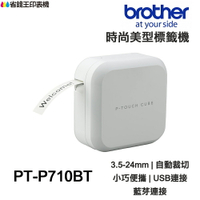 Brother PT-P710BT 智慧藍牙 電腦連線 時尚美型標籤機