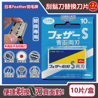 (2盒超值組)日本FEATHER羽毛牌-青函雙刃S碳鋼安全刮鬍刀替換刀片10片/藍盒FA-10B