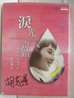 【書寶二手書T2／短篇_GWA】淚光奇蹟-陪伴曉鈴的病床手記_胡志強