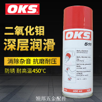 德國OKS 511速干二硫化鉬軸承鏈條滑軌絲桿螺紋噴劑潤滑劑[領邦五金]