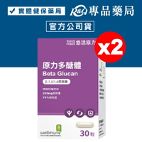 悠活原力 原力多醣體膠囊 30粒/盒30粒X2盒 (75%高純度 葡聚醣 wellmune)  專品藥局【2023347】