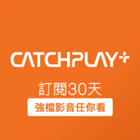 【CATCHPLAY】訂閱30天